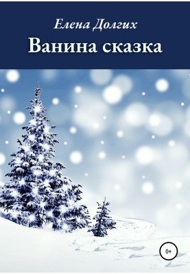 Vanina's fairy tale