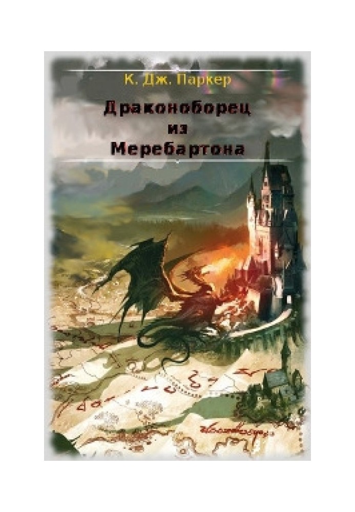 Драконоборец из Меребартона