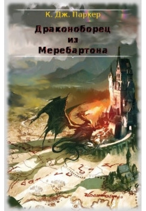 Драконоборец из Меребартона