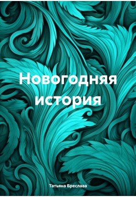 Новорічна історія