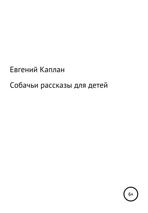 Собачі оповідання для дітей