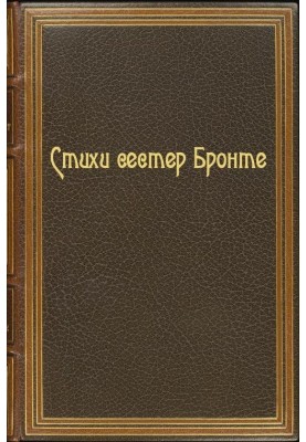 Poems of the Brontë sisters
