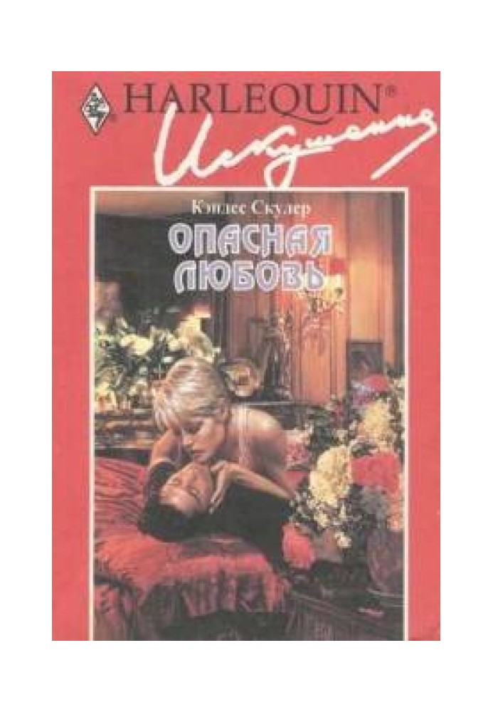 Небезпечне кохання