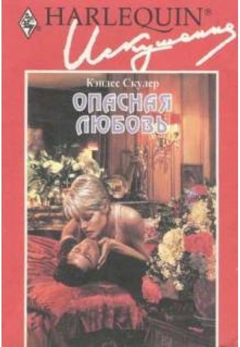 Небезпечне кохання