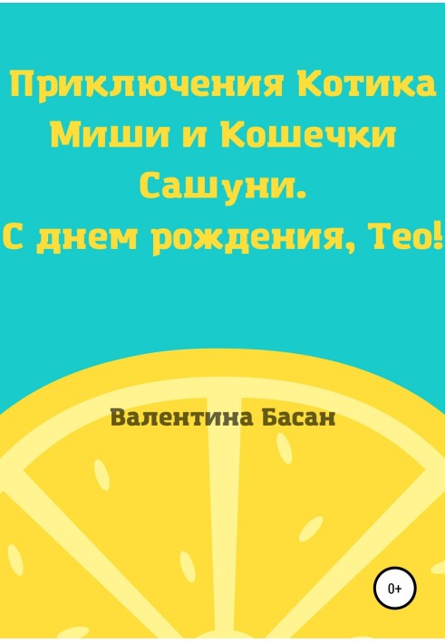 Пригоди Котика Миші та Кішечки Сашуні. З днем народження, Тео!