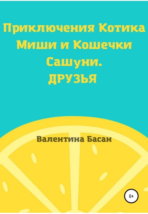 Пригоди Котика Миші та Кішечки Сашуні. Друзі