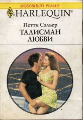 Талісман кохання