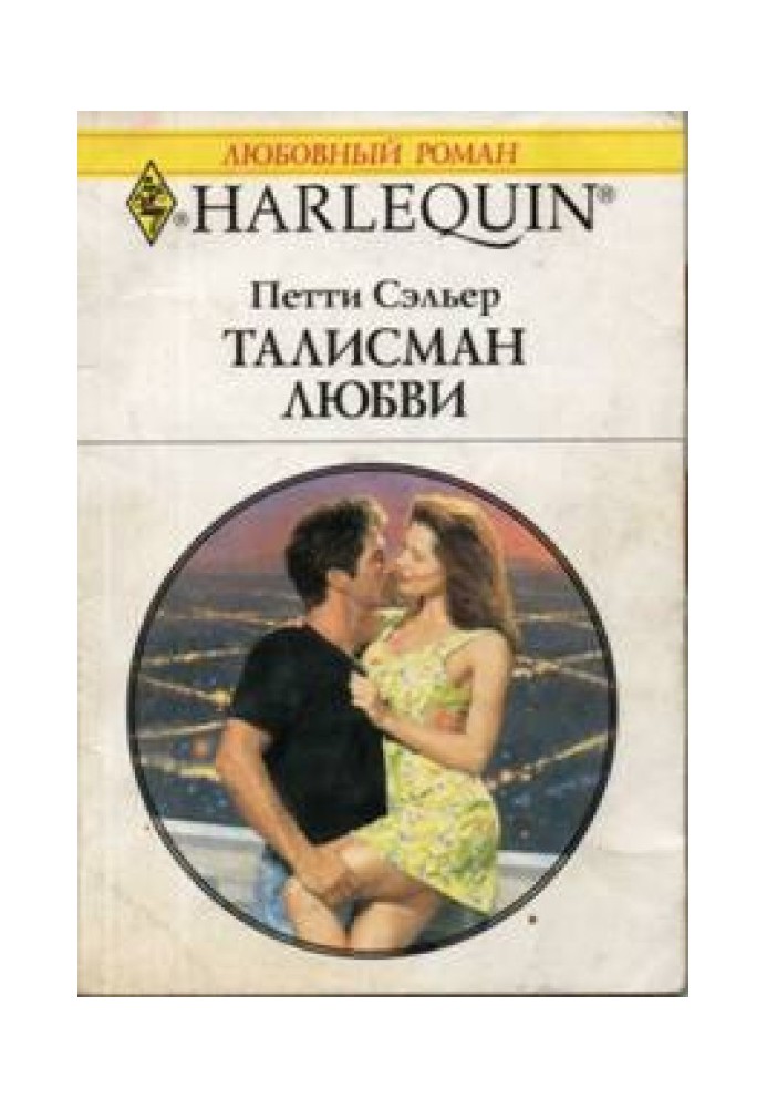 Талісман кохання