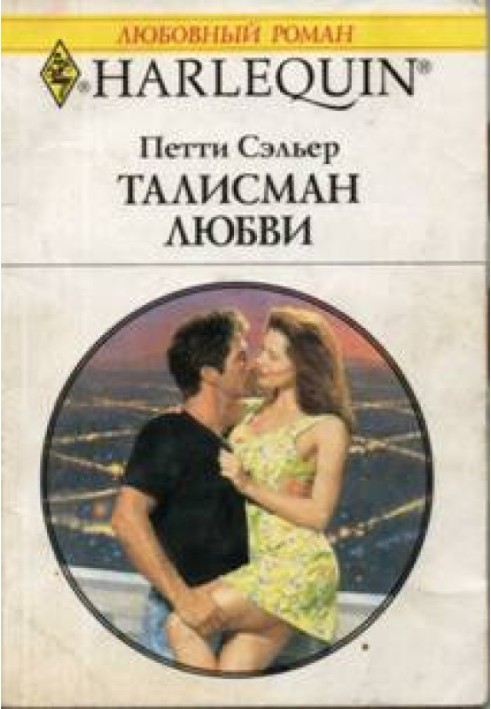 Талісман кохання