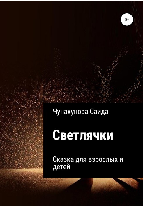 Світлячки