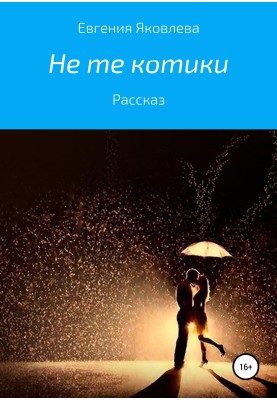 Не ті котики
