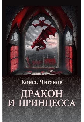 Дракон та принцеса
