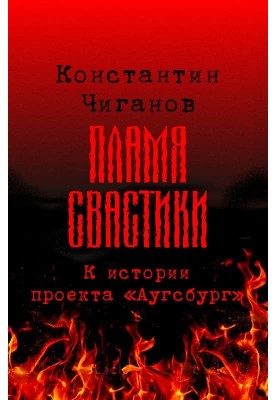 Пламя свастики (Проект «Аугсбург»)