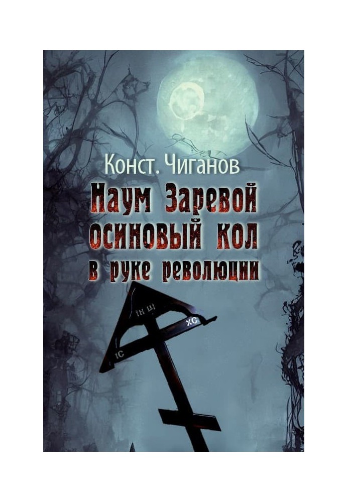 Наум Зарьовий - осиновий кіл у руці революції