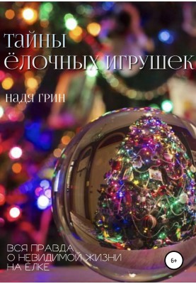 Secrets of Christmas tree decorations