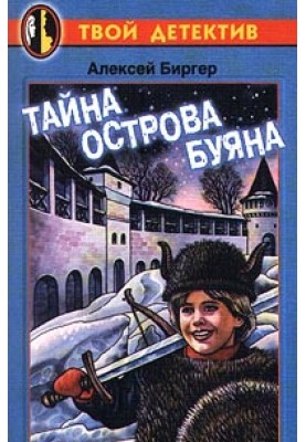 Тайна острова Буяна