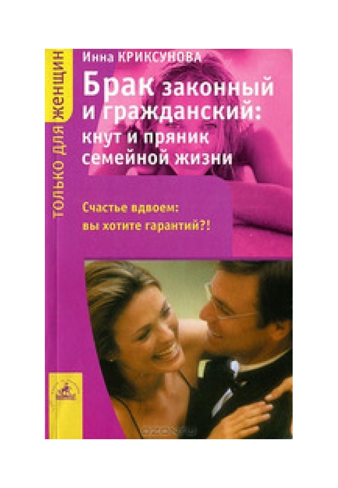 Шлюб законний та цивільний: батіг та пряник сімейного життя