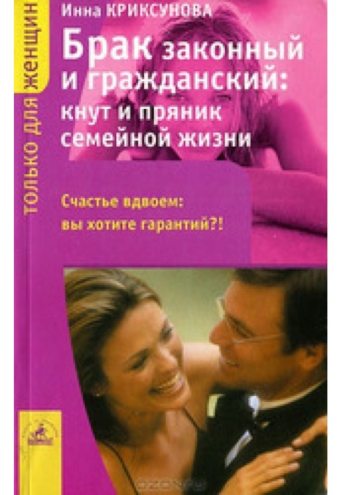 Шлюб законний та цивільний: батіг та пряник сімейного життя