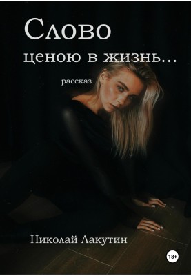 Слово ціною життя… Розповідь