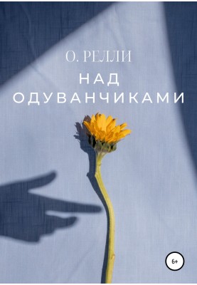 Над одуванчиками
