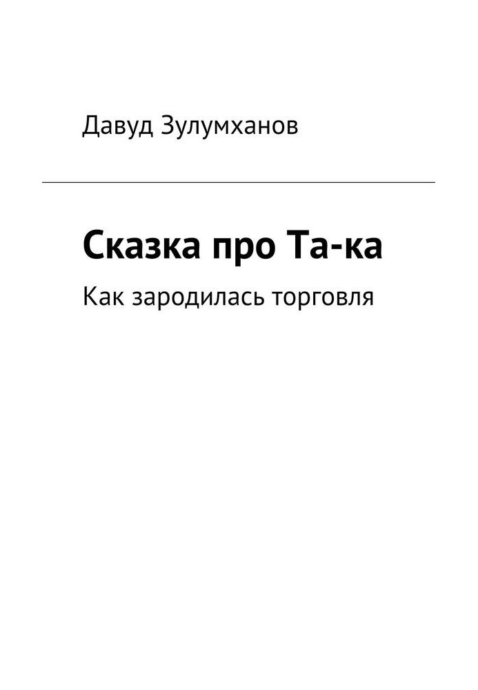 The Tale of Ta-ka. How trade began