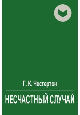 Несчастный случай