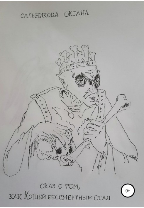 The tale of how Koschey became immortal