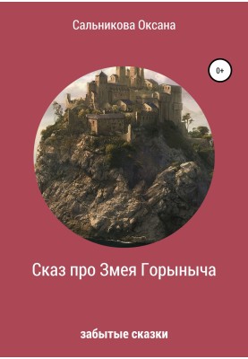 The Tale of the Serpent Gorynych