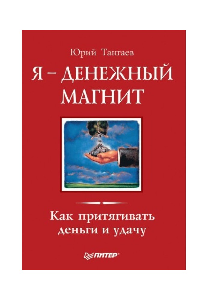 Я – фінансовий магніт. Як притягувати гроші та удачу