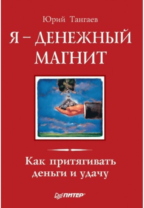 Я – фінансовий магніт. Як притягувати гроші та удачу