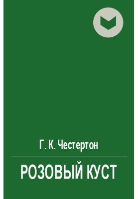Рожевий кущ