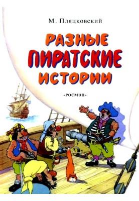 Various pirate stories
