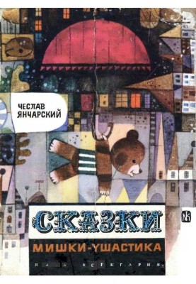 Tales of Mishka-Ushastik