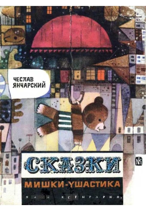 Tales of Mishka-Ushastik