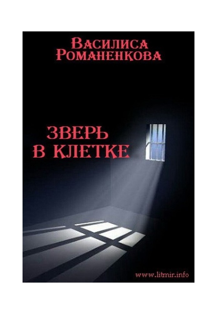 Зверь в клетке