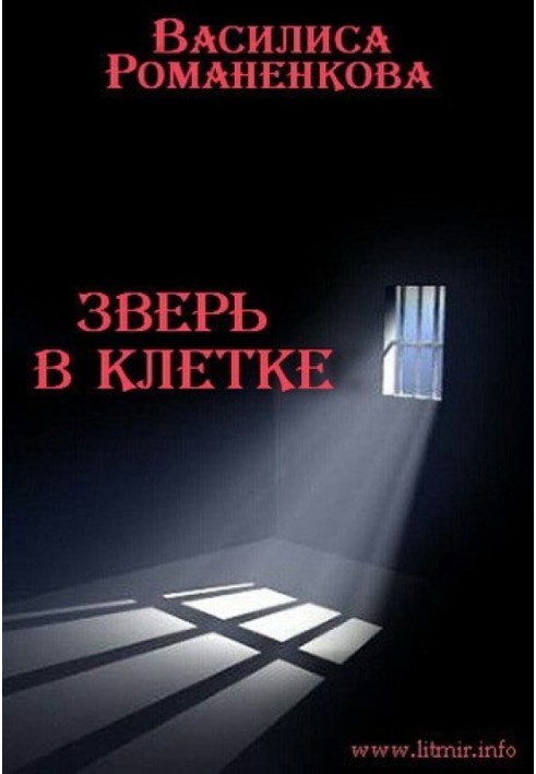 Зверь в клетке