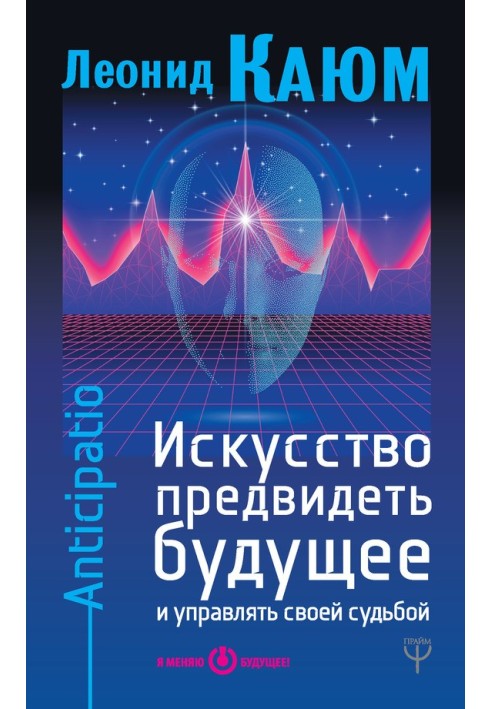 Искусство предвидеть будущее и управлять своей судьбой. Anticipatio