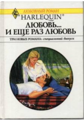 Любовь… и еще раз любовь