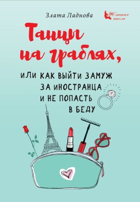 Як вийти заміж за іноземця і не потрапити в біду