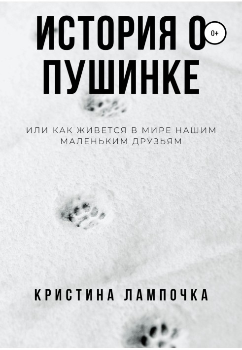 История о Пушинке, или Как живется в мире нашим маленьким друзьям