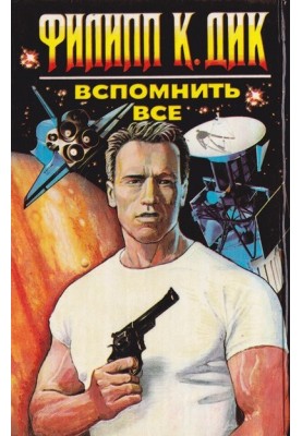 Згадати все