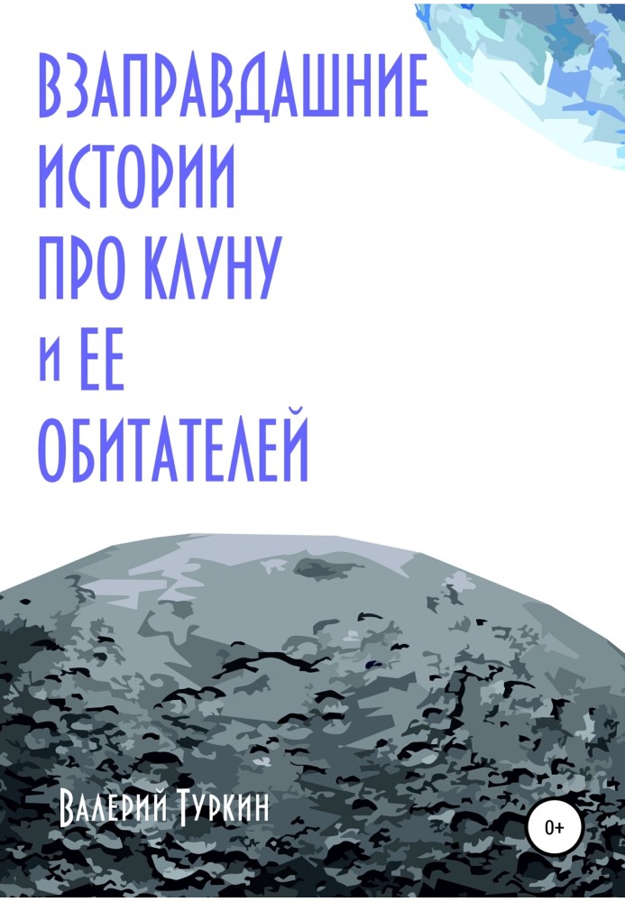 Взаправдашние истории про Клуну и ее обитателей