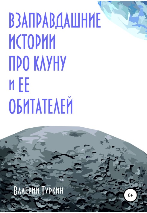 Взаправдашние истории про Клуну и ее обитателей