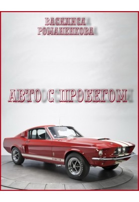 Авто с пробегом 