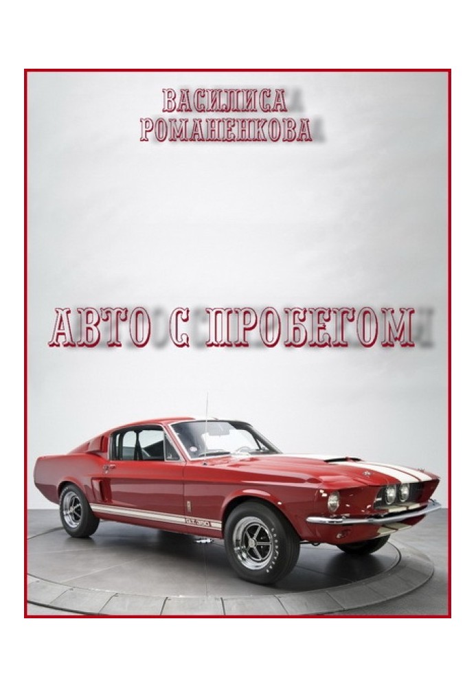 Авто с пробегом 