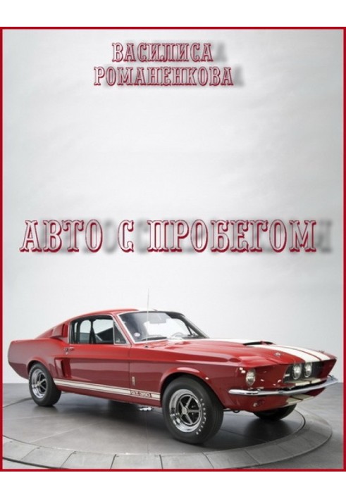 Авто с пробегом 