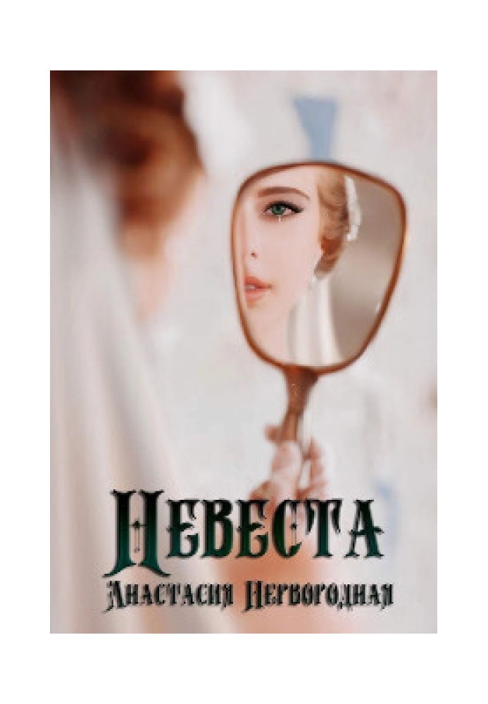 Невеста 