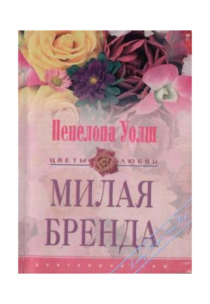Мила Бренда