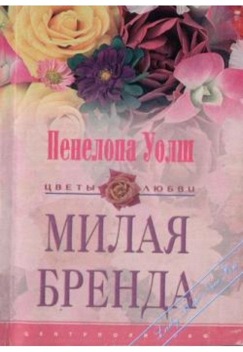 Мила Бренда