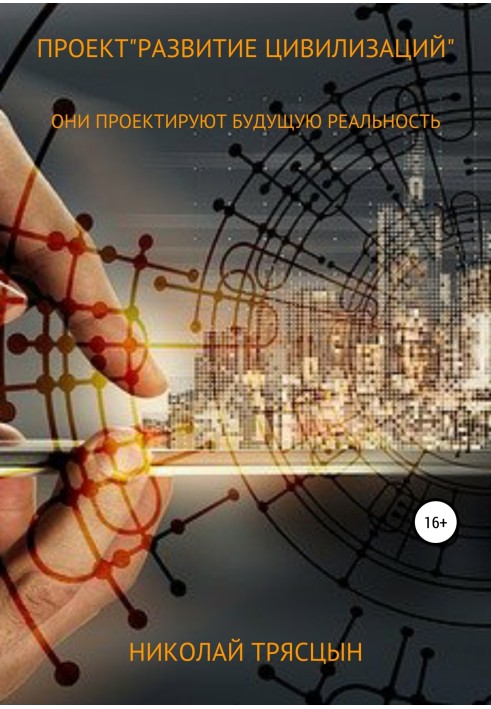 Project "Development of Civilizations"